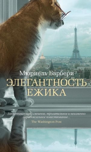 Элегантность ежика фото книги