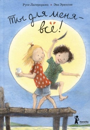 Ты для меня – всё! (3-е издание) фото книги