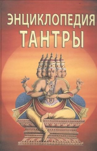 Энциклопедия тантры фото книги