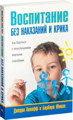 Воспитание без наказаний и крика фото книги