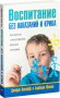 Воспитание без наказаний и крика фото книги маленькое 2