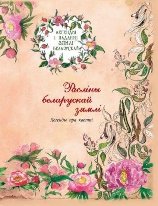 Расліны беларускай зямлі. Легенды пра кветкі фото книги