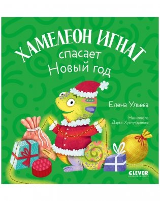 Первые эмоции. Хамелеон Игнат спасает Новый год фото книги