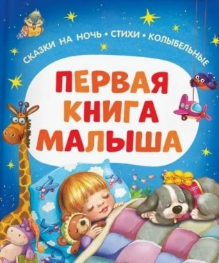 Первая книга малыша. Сказки на ночь, стихи, колыбельные фото книги