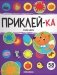 Приклей-ка. Учим цвета фото книги маленькое 2