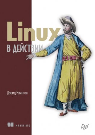 Linux в действии фото книги