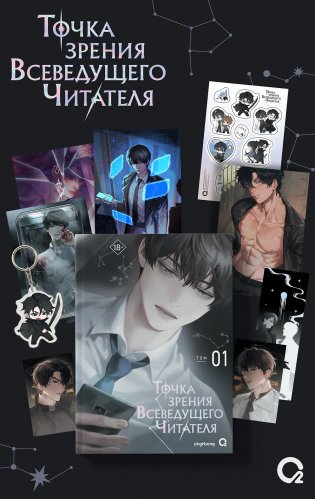 Точка зрения Всеведущего читателя. Том 1 + мерч фото книги