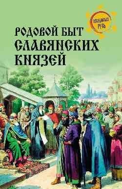 Родовой быт славянских князей фото книги