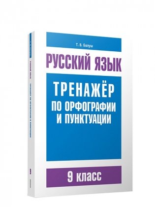 Русский язык. Тренажер по орфографии и пунктуации. 9 класс фото книги
