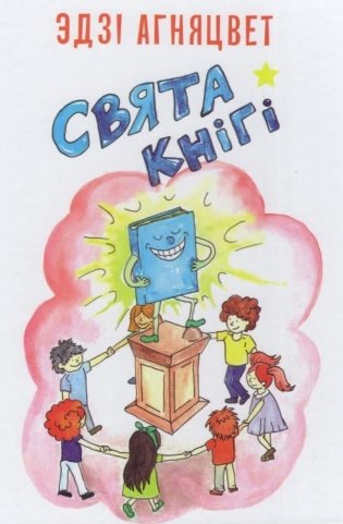 Свята кнігі фото книги