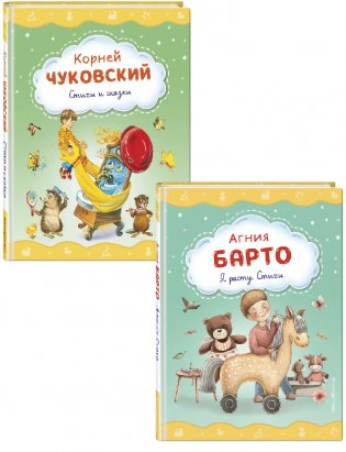 Комплект 2 книг. Я расту. Стихи и сказки. Барто, Чуковский фото книги