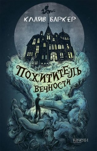 Похититель вечности фото книги