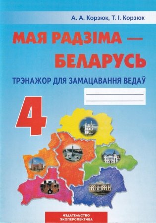Мая Радзіма - Беларусь. 4 клас. Трэнажор для замацавання ведаў фото книги