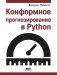 Конформное прогнозирование в Python фото книги маленькое 2