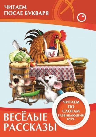 Читаем после букваря. Веселые рассказы. Читаем по слогам фото книги
