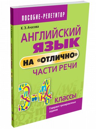 Английский язык на «отлично». Части речи. 3-4 класс фото книги