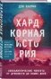 Хардкорная история. Апокалиптические моменты от древности до наших дней фото книги маленькое 2