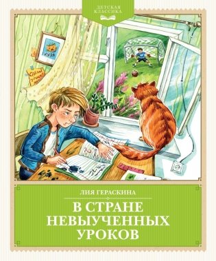В Стране невыученных уроков (с иллюстрациями Ю. Гончаровой) фото книги