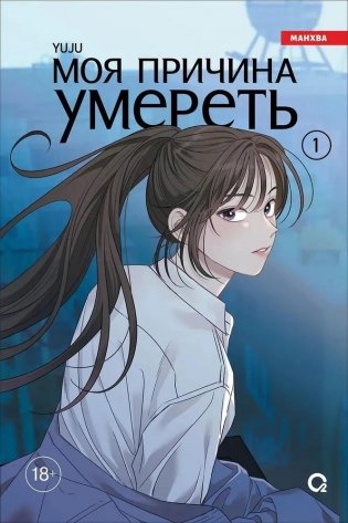 Моя причина умереть. Том 1 фото книги