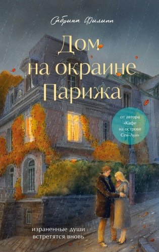 Дом на окраине Парижа. Израненные души встретятся вновь фото книги