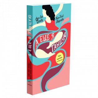 А еще я танцую фото книги