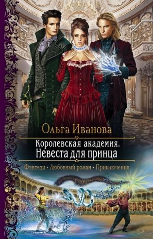 Королевская академия. Невеста для принца фото книги