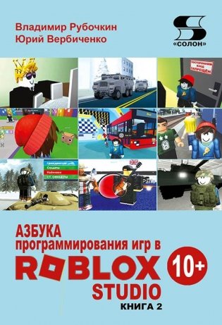 Азбука программирования игр в Roblox Studio 10+. Книга 2 фото книги