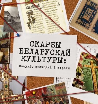 Скарбы беларускай культуры пошукi, знаходкi i страты фото книги