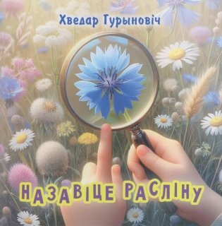 Назавіце расліну : вершаваныя загадкі фото книги