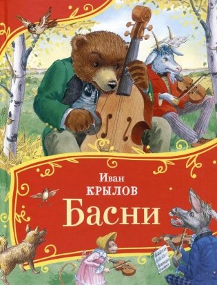 Басни фото книги