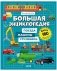 Большая энциклопедия. Поезда, машины, грузовики фото книги маленькое 2