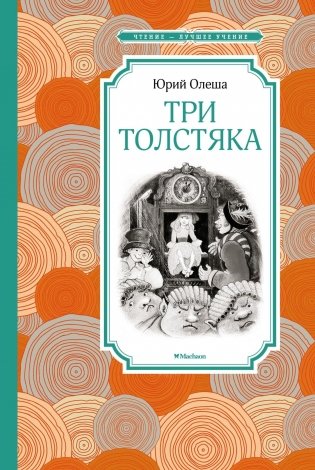 Три Толстяка фото книги