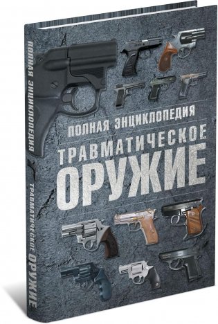 Полная энциклопедия. Травматическое оружие фото книги