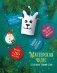 Мастерская чудес. Поделки к Новому году фото книги маленькое 2