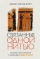 Связанные одной нитью: Женщины, ткань и общество в Древнем мире. Первые 20 000 лет фото книги маленькое 2
