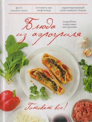 Блюда из аэрогриля фото книги