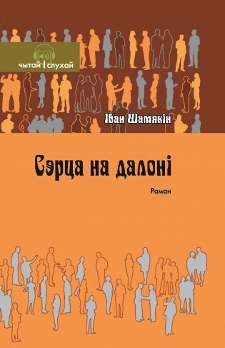 Сэрца на далоні. Раман (Серыя Чытай і слухай) фото книги