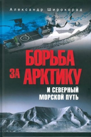 Борьба за Арктику и Северный морской путь фото книги