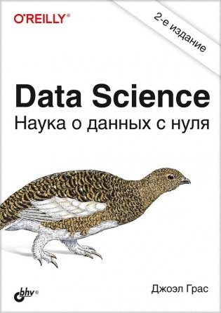 Data Science. Наука о данных с нуля фото книги