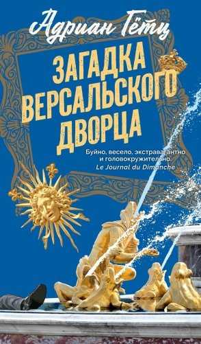 Загадка Версальского дворца фото книги