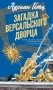 Загадка Версальского дворца фото книги маленькое 2