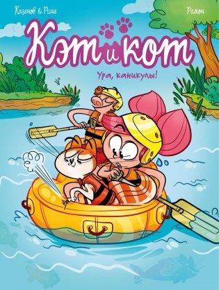 Кэт и кот. Ура, каникулы! фото книги