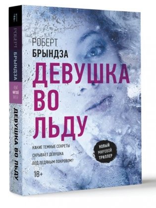 Девушка во льду фото книги
