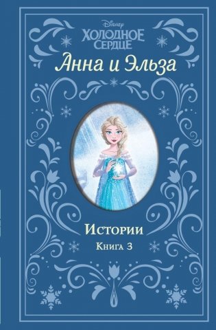 Холодное сердце. Анна и Эльза. Истории. Книга 3 (сборник) фото книги