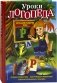 Уроки логопеда: игры для развития речи фото книги маленькое 2