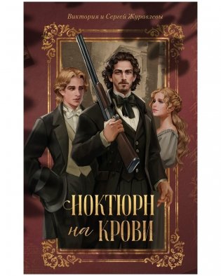 Ноктюрн на крови фото книги