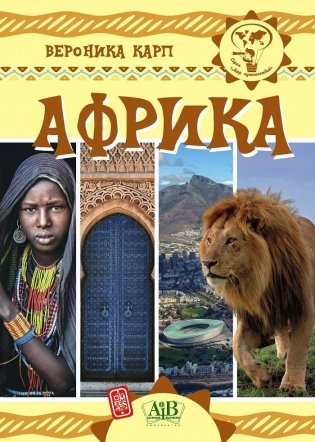 Африка. Серия "Мир путешествий" фото книги