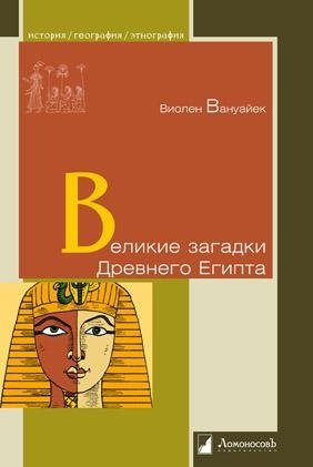 Великие загадки Древнего Египта фото книги