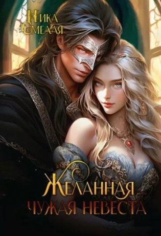 Желанная. Чужая невеста фото книги