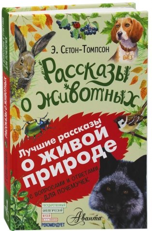 Рассказы о животных фото книги